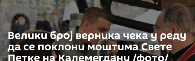 Велики број верника чека у реду да се поклони моштима Свете Петке на Калемегдану /фото/