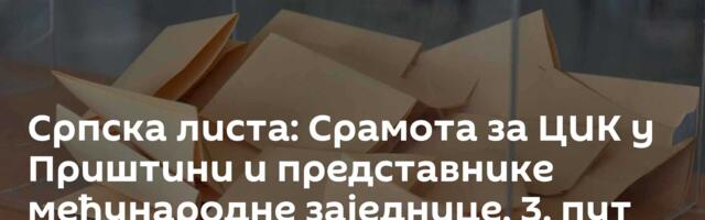 Српска листа: Срамота за ЦИК у Приштини и представнике међународне заједнице, 3. пут прекршен закон