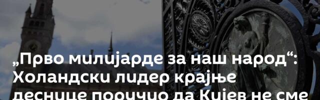 „Прво милијарде за наш народ“: Холандски лидер крајње деснице поручио да Кијев не сме у ЕУ или НАТО