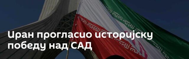 Иран прогласио историјску победу над САД
