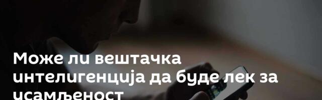 Може ли вештачка интелигенција да буде лек за усамљеност