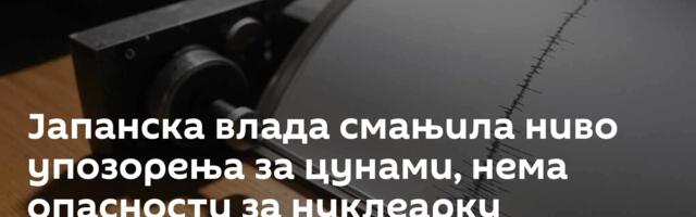 Јапанска влада смањила ниво упозорења за цунами, нема опасности за нуклеарку Фукушима /видео/
