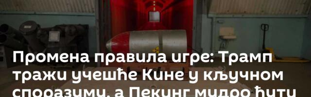 Промена правила игре: Трамп тражи учешће Кине у кључном споразуму, а Пекинг мудро ћути