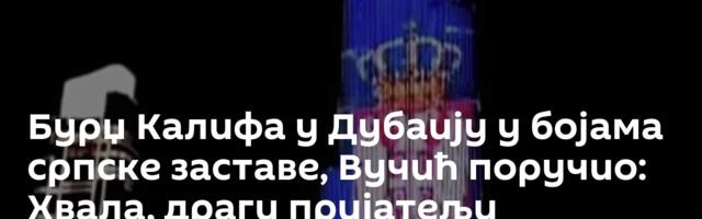 Бурџ Калифа у Дубаију у бојама српске заставе, Вучић поручио: Хвала, драги пријатељи