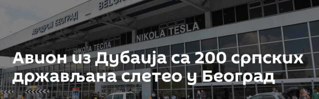 Авион из Дубаија са 200 српских држављана слетео у Београд