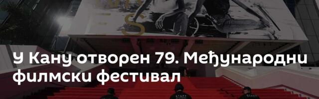 У Кану отворен 79. Међународни филмски фестивал