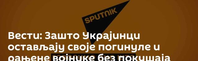 Вести: Зашто Украјинци остављају своје погинуле и рањене војнике без покушаја евакуације? /видео/