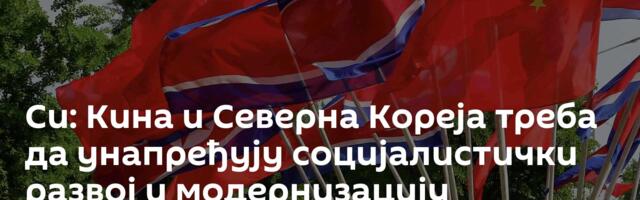 Си: Кина и Северна Кореја треба да унапређују социјалистички развој и модернизацију