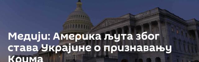 Медији: Америка љута због става Украјине о признавању Крима