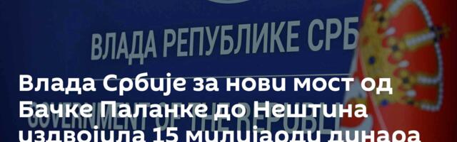 Влада Србије за нови мост од Бачке Паланке до Нештина издвојила 15 милијарди динара