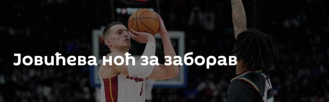 Јовићева ноћ за заборав