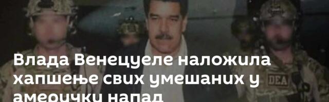 Влада Венецуеле наложила хапшење свих умешаних у амерички напад
