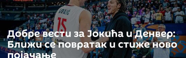 Добре вести за Јокића и Денвер: Ближи се повратак и стиже ново појачање