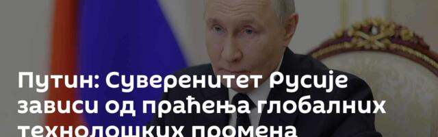 Путин: Суверенитет Русије зависи од праћења глобалних технолошких промена