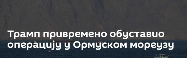 Трамп привремено обуставио операцију у Ормуском мореузу