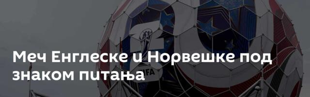 Меч Енглеске и Норвешке под знаком питања
