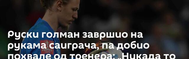 Руски голман завршио на рукама саиграча, па добио похвале од тренера: „Никада то нисам видео“