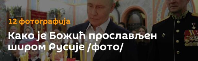 Како је Божић прослављен широм Русије /фото/