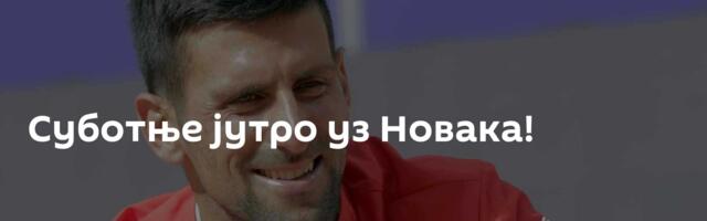 Суботње јутро уз Новака!