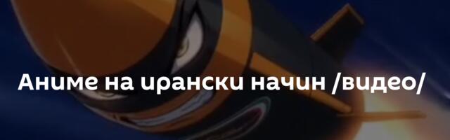 Аниме на ирански начин /видео/
