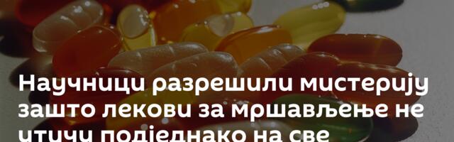 Научници разрешили мистерију зашто лекови за мршављење не утичу подједнако на све