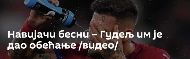 Навијачи бесни – Гудељ им је дао обећање /видео/