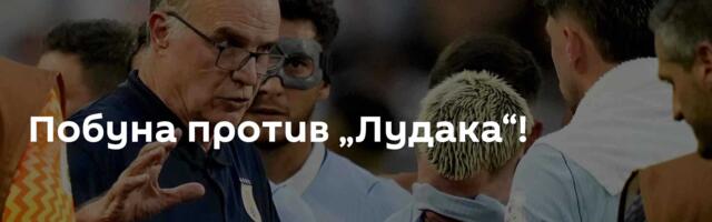 Побуна против „Лудака“!