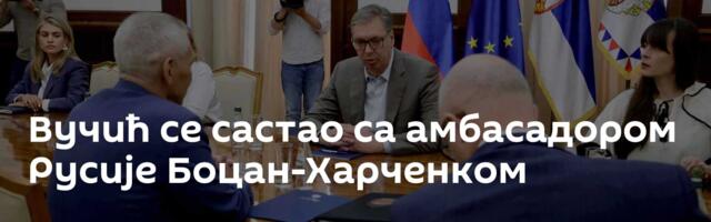 Вучић се састао са амбасадором Русије Боцан-Харченком