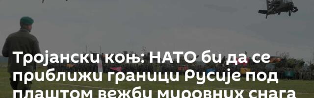 Тројански коњ: НАТО би да се приближи граници Русије под плаштом вежби мировних снага за Украјину
