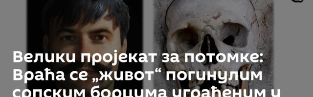 Велики пројекат за потомке: Враћа се „живот“ погинулим српским борцима уграђеним у вечност