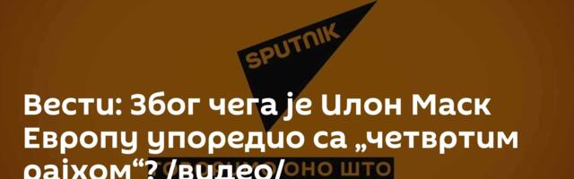 Вести: Због чега је Илон Маск Европу упоредио са „четвртим рајхом“? /видео/