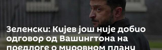 Зеленски: Кијев још није добио одговор од Вашингтона на предлоге о мировном плану