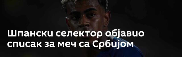 Шпански селектор објавио списак за меч са Србијом
