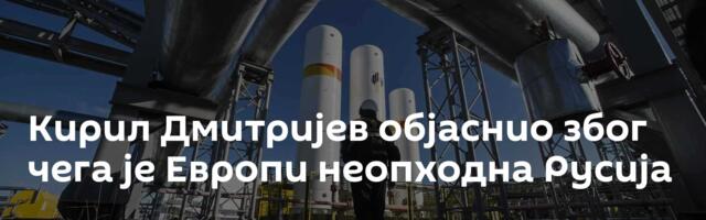 Кирил Дмитријев објаснио због чега је Европи неопходна Русија