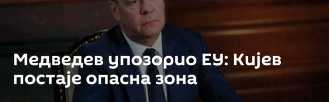Медведев упозорио ЕУ: Кијев постаје опасна зона