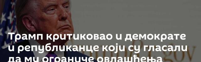 Трамп критиковао и демократе и републиканце који су гласали да му ограниче овлашћења