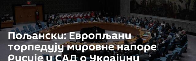 Пољански: Европљани торпедују мировне напоре Русије и САД о Украјини