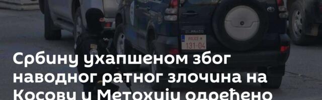 Србину ухапшеном због наводног ратног злочина на Косову и Метохији одређено задржавање од 48 сати