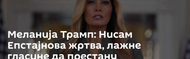 Меланија Трамп: Нисам Епстајнова жртва, лажне гласине да престану
