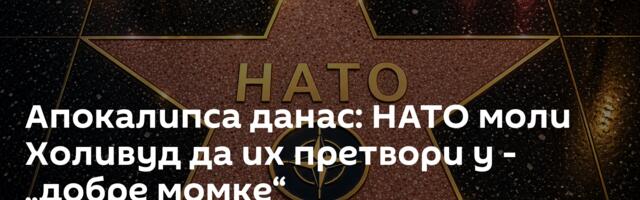 Апокалипса данас: НАТО моли Холивуд да их претвори у - „добре момке“