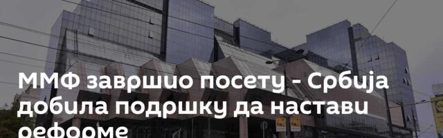 ММФ завршио посету - Србија добила подршку да настави реформе