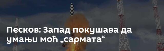 Песков: Запад покушава да умањи моћ „сармата“