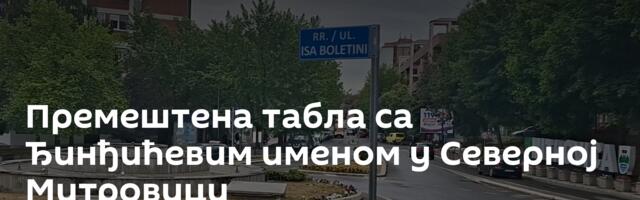 Премештена табла са Ђинђићевим именом у Северној Митровици