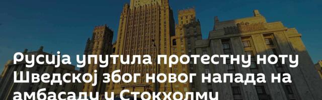 Русија упутила протестну ноту Шведској због новог напада на амбасаду у Стокхолму