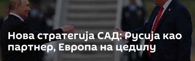 Нова стратегија САД: Русија као партнер, Европа на цедилу