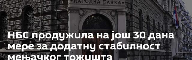 НБС продужила на још 30 дана мере за додатну стабилност мењачког тржишта