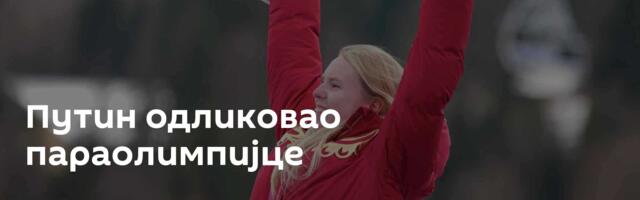 Путин одликовао параолимпијце