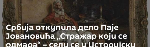 Србија откупила дело Паје Јовановића „Стражар који се одмара“ – сели се у Историјски музеј Србије