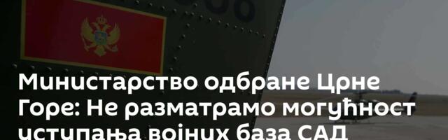 Министарство одбране Црне Горе: Не разматрамо могућност уступања војних база САД