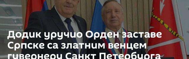 Додик уручио Орден заставе Српске са златним венцем гувернеру Санкт Петербурга